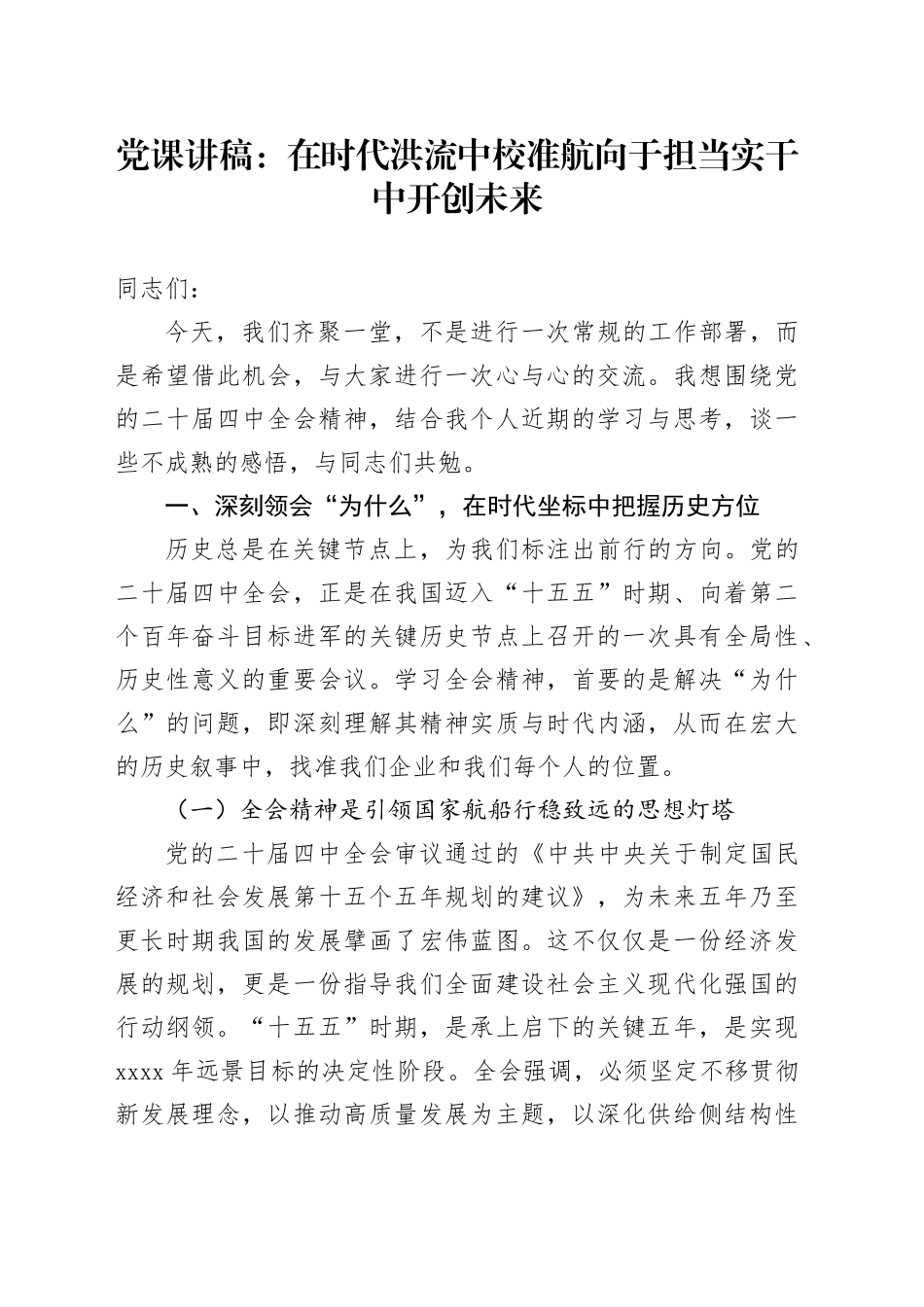 党课讲稿：在时代洪流中校准航向 于担当实干中开创未来_第1页