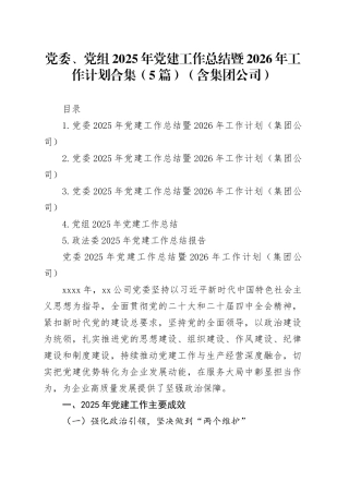 党委、党组2025年党建工作总结暨2026年工作计划合集（5篇）（含集团公司）