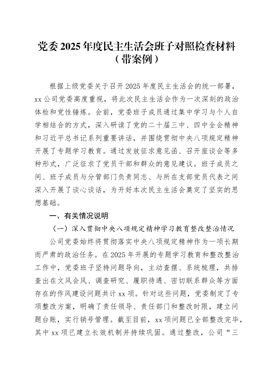 党委2025年度民主生活会班子对照检查材料（带案例）20260128_第1页