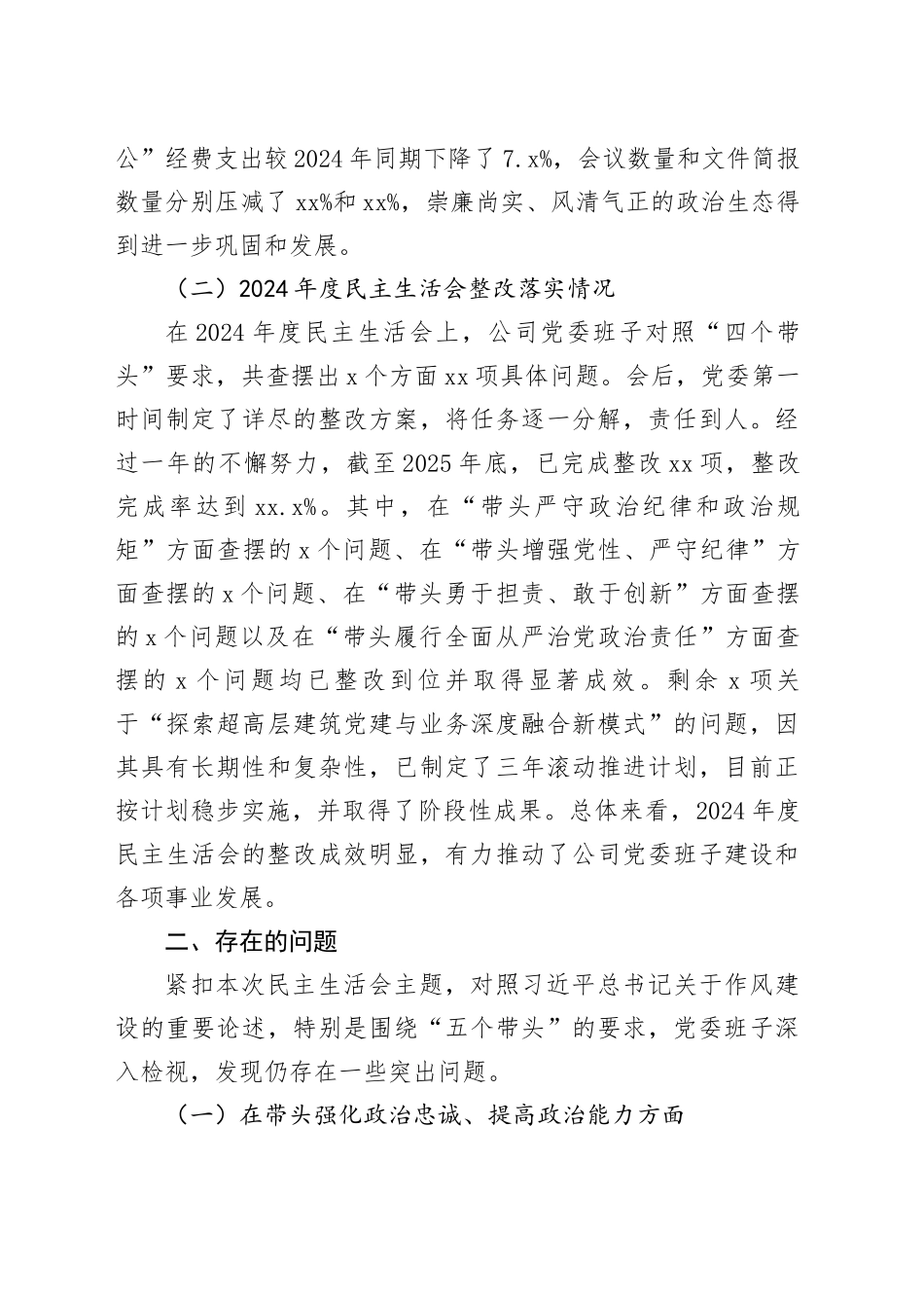 党委2025年度民主生活会班子对照检查材料（带案例）20260128_第2页