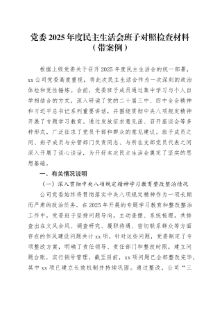党委2025年度民主生活会班子对照检查材料（带案例）20260128