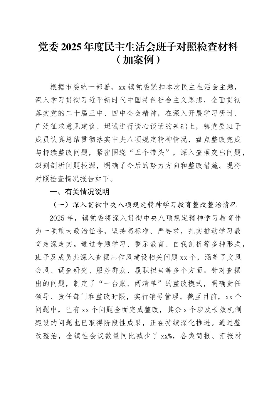 党委2025年度民主生活会班子对照检查材料（加案例）20260128_第1页