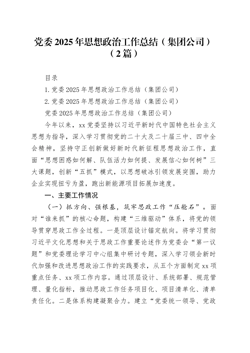 党委2025年思想政治工作总结（集团公司）（2篇）_第1页