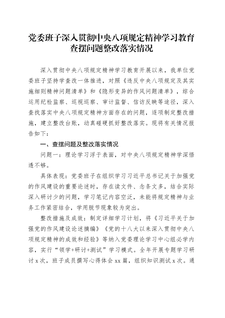 党委班子深入贯彻中央八项规定精神学习教育查摆问题整改落实情况_第1页