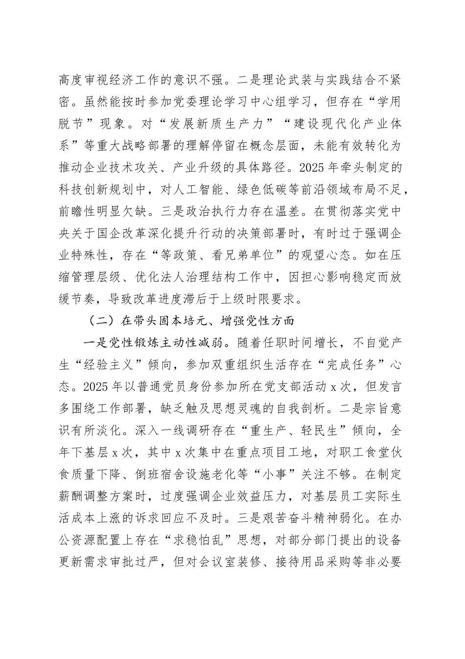 党委副书记2025年民主生活会对照检查材料合集（4篇）（集团公司）20260128_第2页