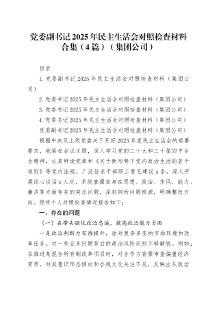 党委副书记2025年民主生活会对照检查材料合集（4篇）（集团公司）20260128