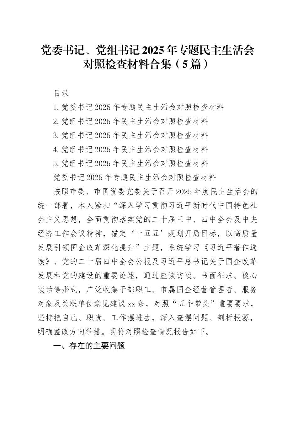 党委书记、党组书记2025年专题民主生活会对照检查材料合集（5篇）20260121_第1页