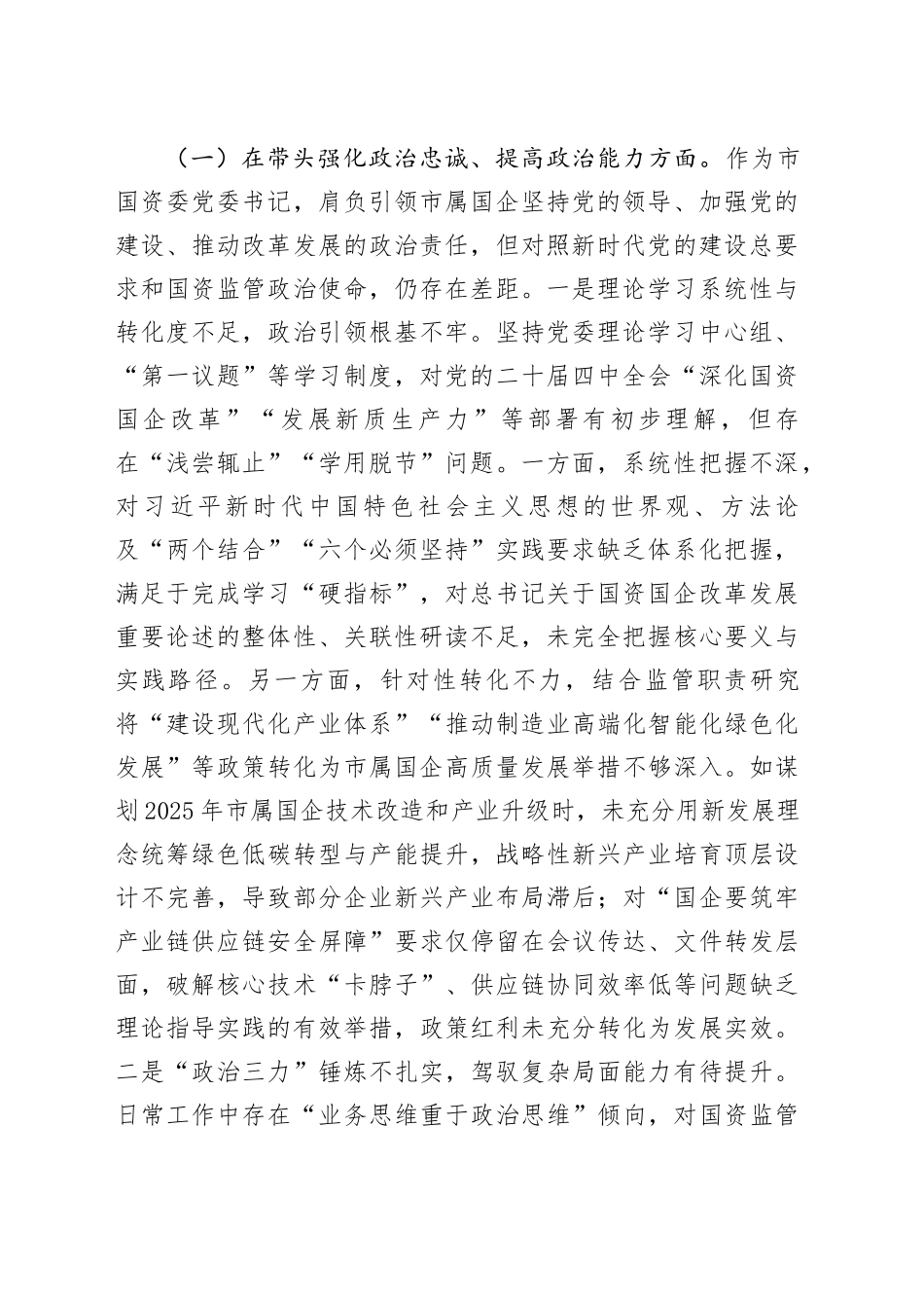 党委书记、党组书记2025年专题民主生活会对照检查材料合集（5篇）20260121_第2页
