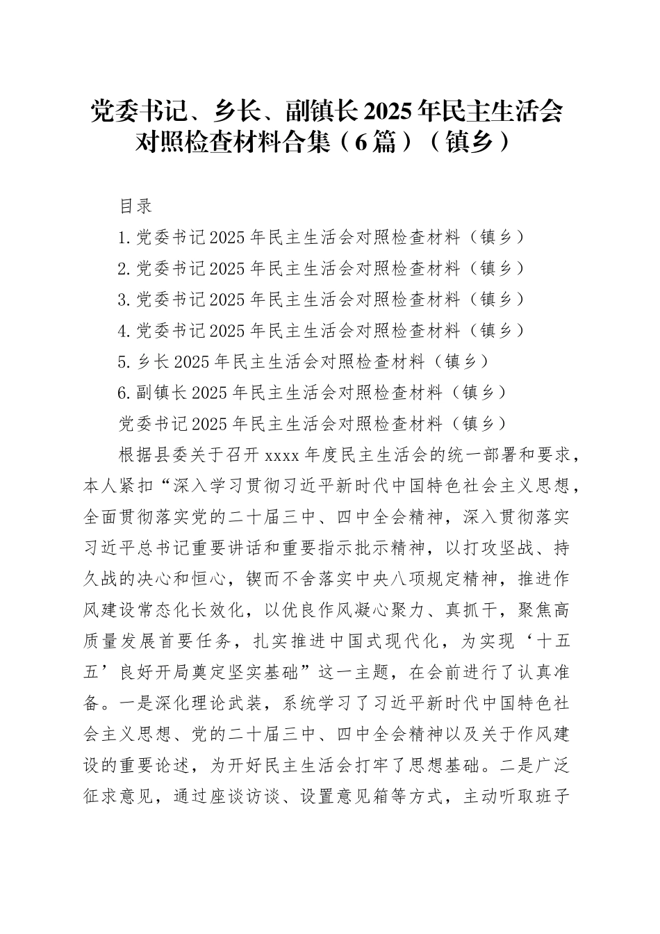 党委书记、乡长、副镇长2025年民主生活会对照检查材料合集（6篇）（镇乡）20260204_第1页