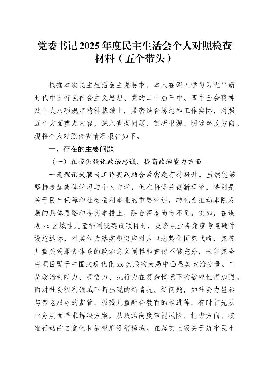 党委书记2025年度民主生活会个人对照检查材料（五个带头）20260204_第1页