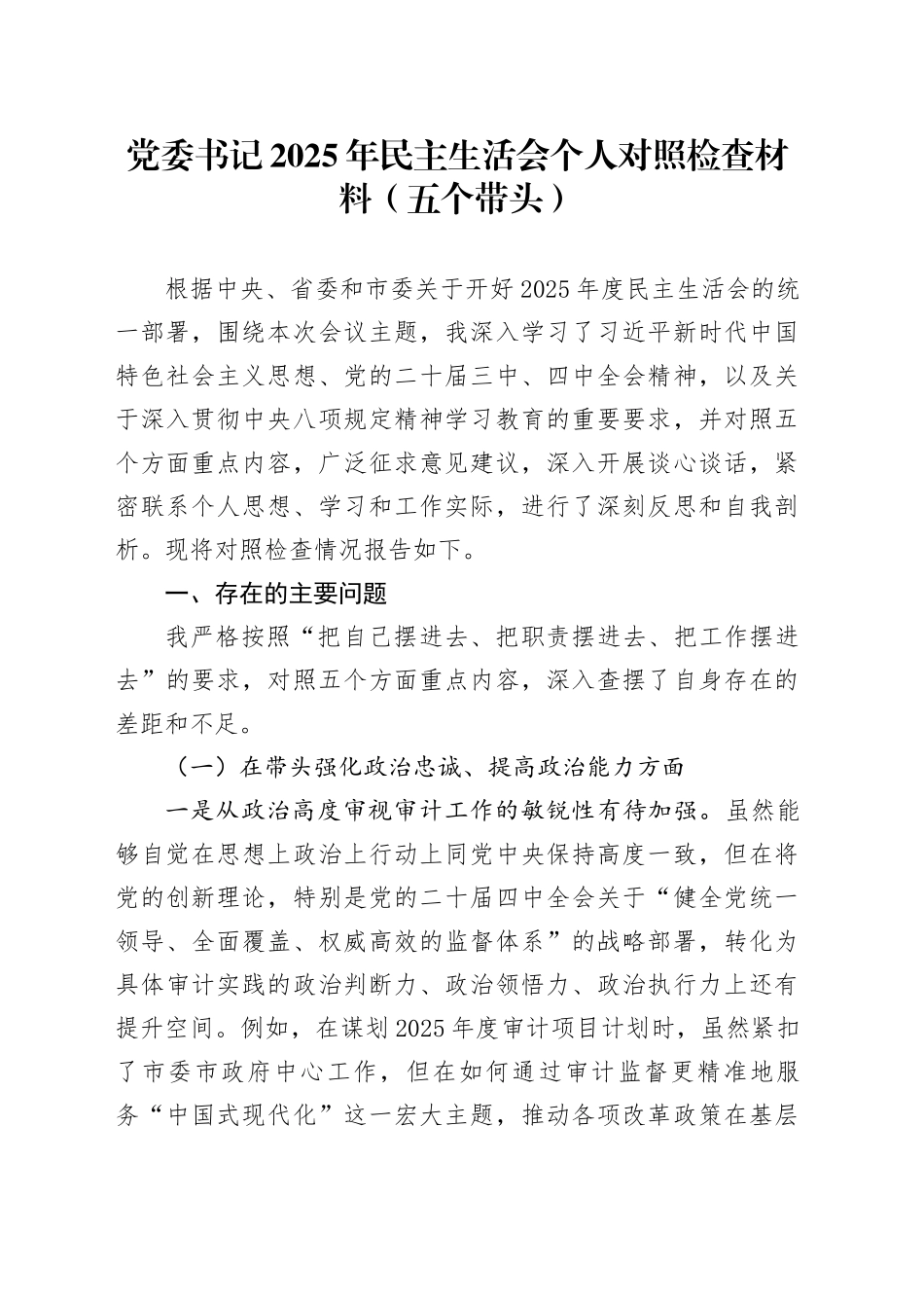 党委书记2025年民主生活会个人对照检查材料（五个带头）20260204_第1页