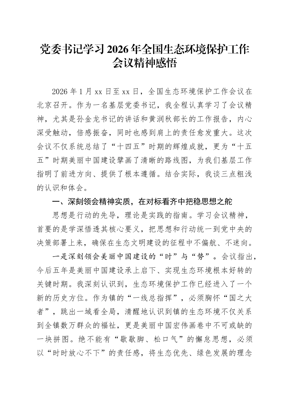 党委书记学习2026年全国生态环境保护工作会议精神感悟_第1页