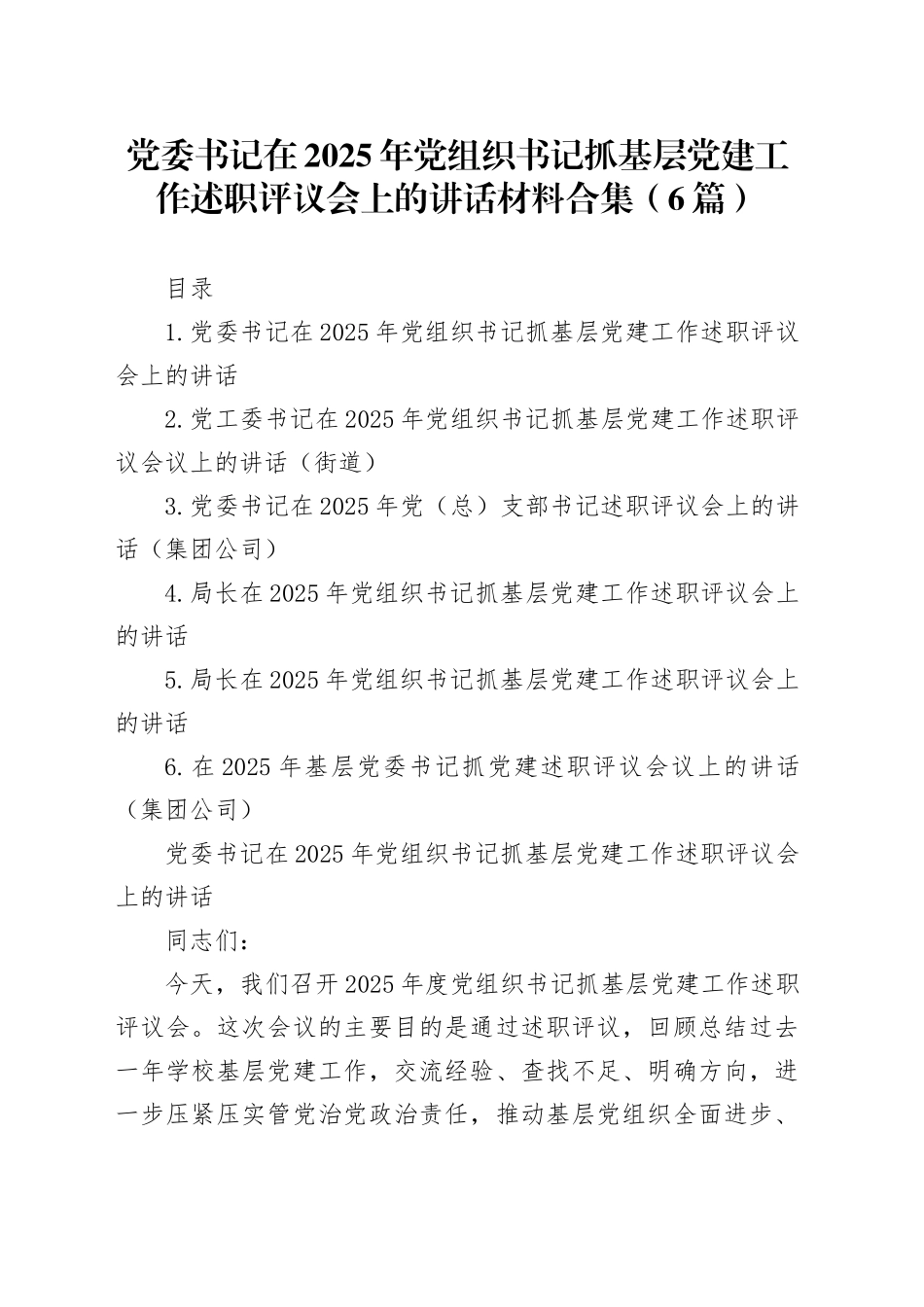 党委书记在2025年党组织书记抓基层党建工作述职评议会上的讲话材料合集（6篇）_第1页