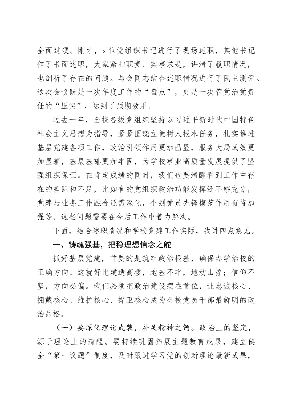 党委书记在2025年党组织书记抓基层党建工作述职评议会上的讲话材料合集（6篇）_第2页
