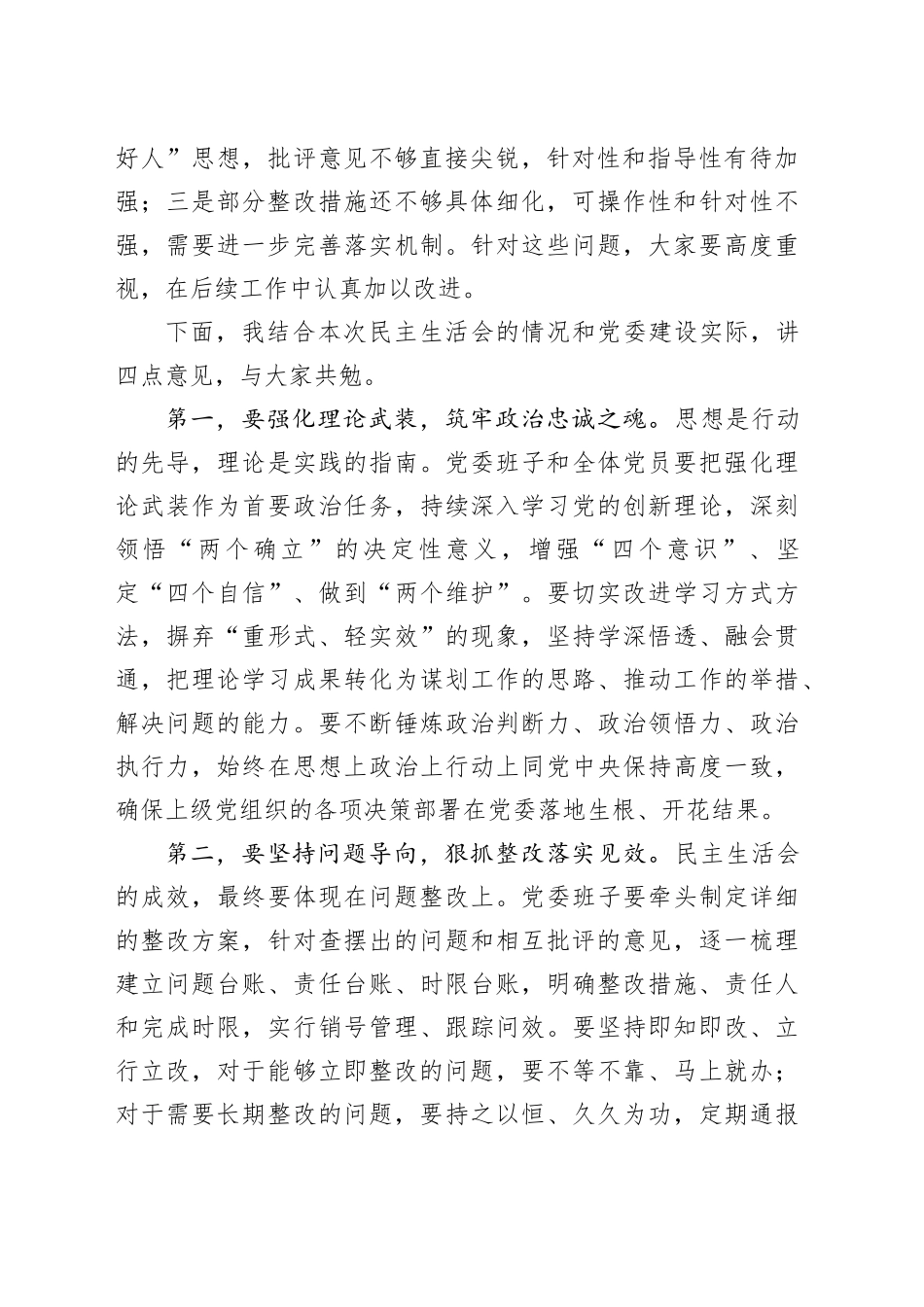 党委书记在2025年民主生活会上的总结讲话20260130_第2页