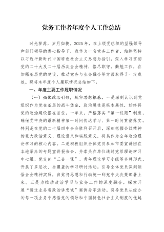 党务工作者年度个人工作总结
