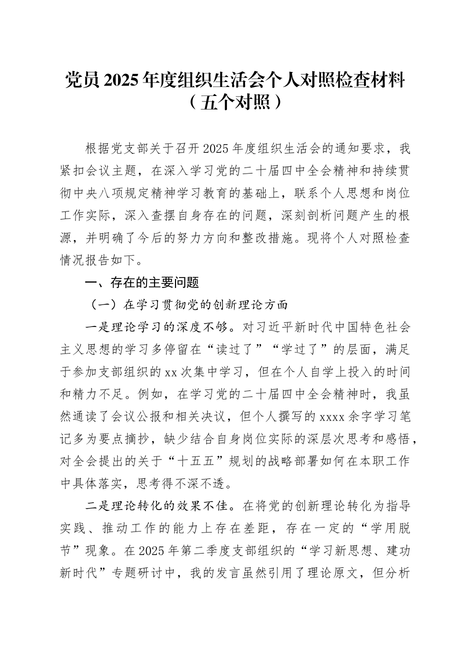 党员2025年度组织生活会个人对照检查材料（五个对照）20260128_第1页