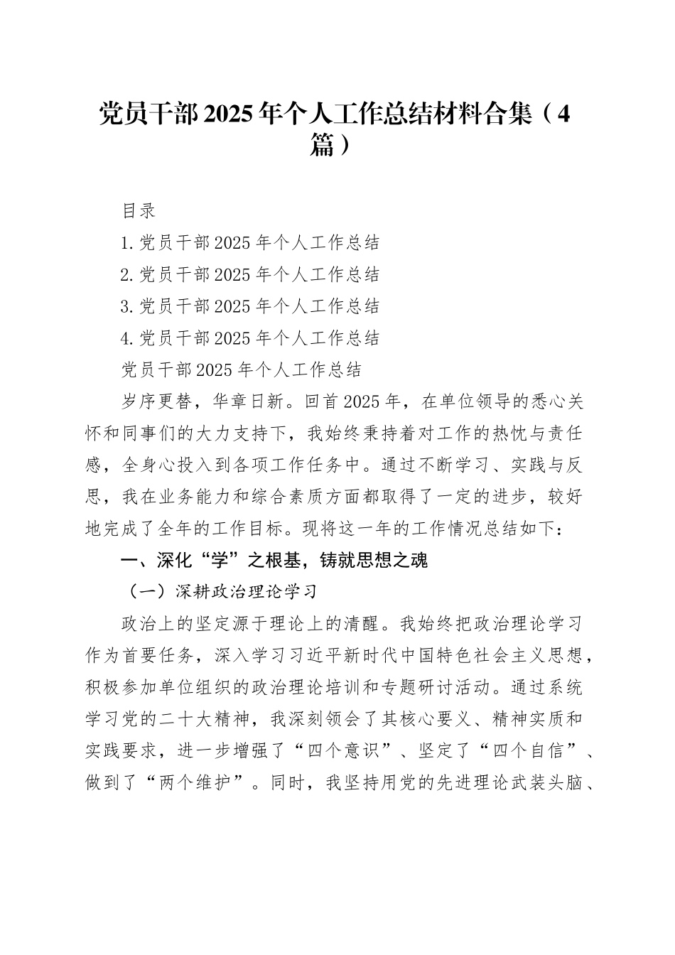 党员干部2025年个人工作总结材料合集（4篇）_第1页
