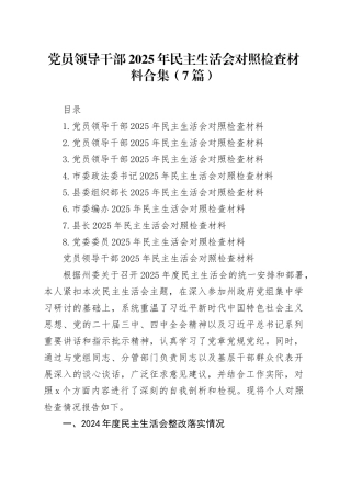 党员领导干部2025年民主生活会对照检查材料合集（7篇）20260121