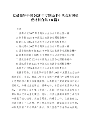党员领导干部2025年专题民主生活会对照检查材料合集（8篇）20260204