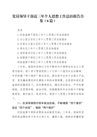 党员领导干部近三年个人思想工作总结报告合集（6篇）
