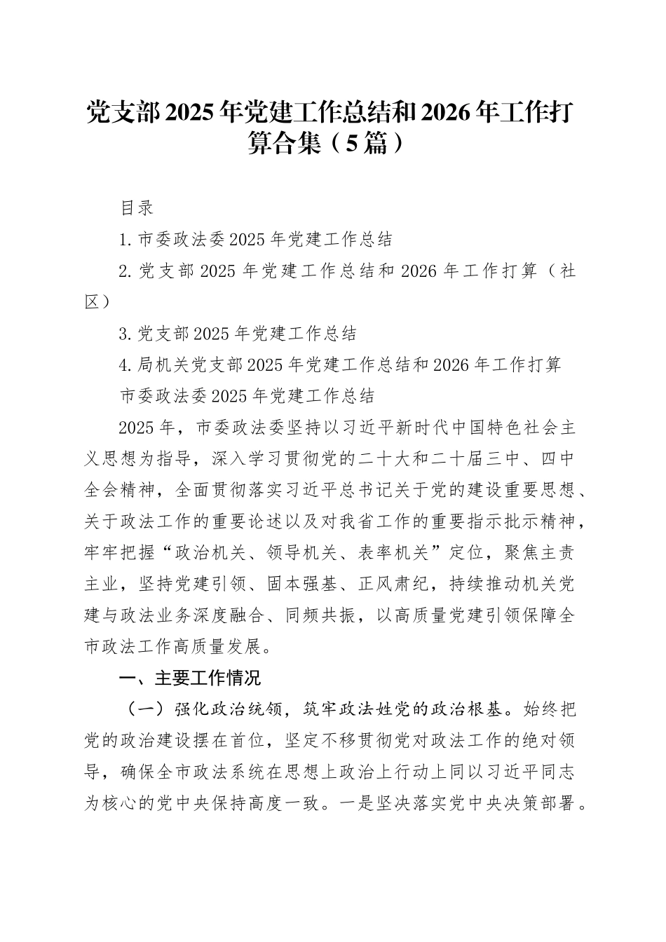 党支部2025年党建工作总结和2026年工作打算合集（5篇）_第1页