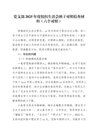 党支部2025年度组织生活会班子对照检查材料（六个对照）20260123