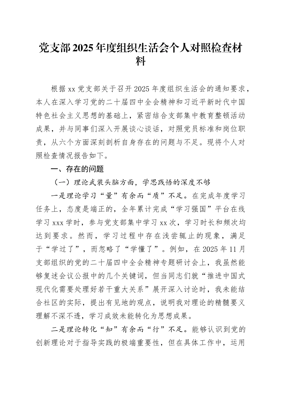 党支部2025年度组织生活会个人对照检查材料20260128_第1页