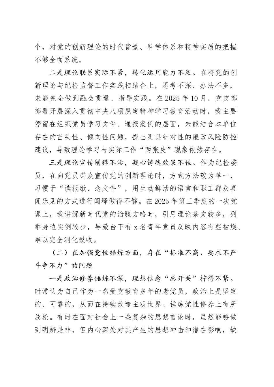 党支部纪检委员2025年度组织生活会个人对照检查材料（五个对照）20260130_第2页