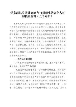 党支部纪检委员2025年度组织生活会个人对照检查材料（五个对照）20260130