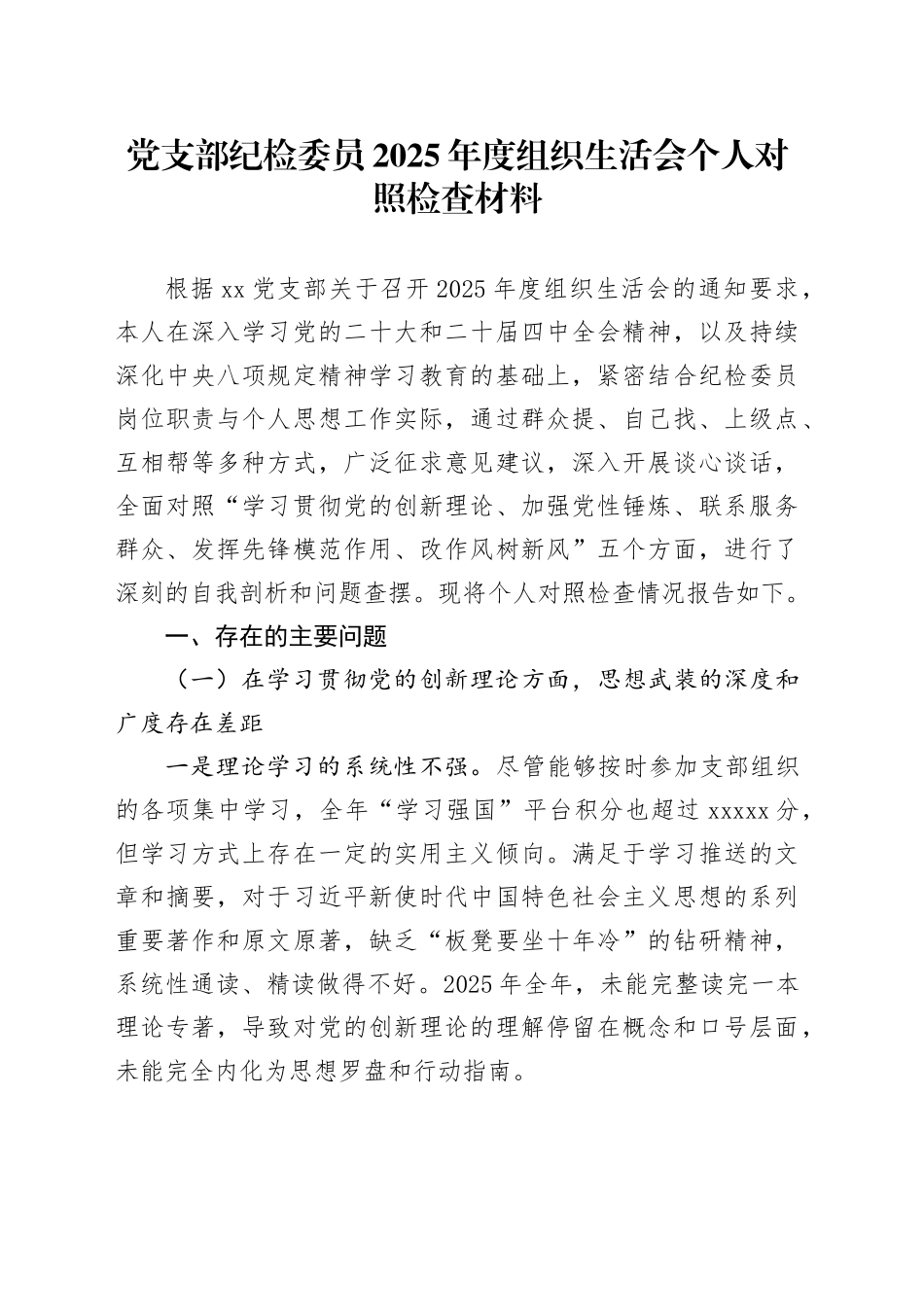 党支部纪检委员2025年度组织生活会个人对照检查材料20260204_第1页