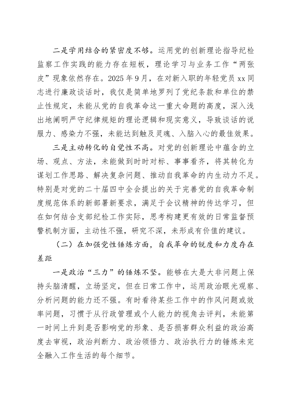 党支部纪检委员2025年度组织生活会个人对照检查材料20260204_第2页