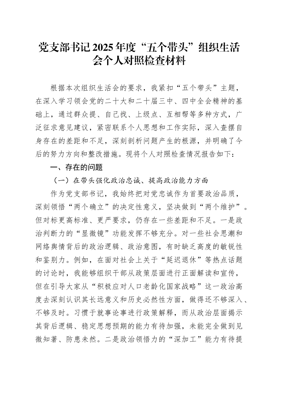 党支部书记2025年度“五个带头”组织生活会个人对照检查材料20260123_第1页