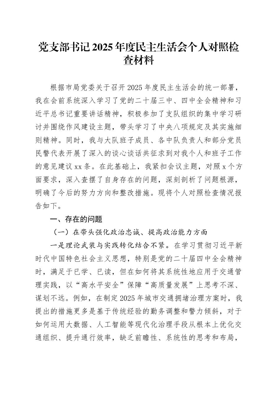党支部书记2025年度民主生活会个人对照检查材料20260204_第1页