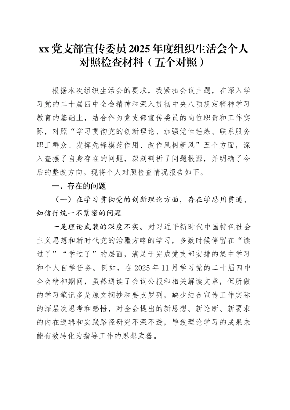 党支部宣传委员2025年度组织生活会个人对照检查材料（五个对照）20260121_第1页