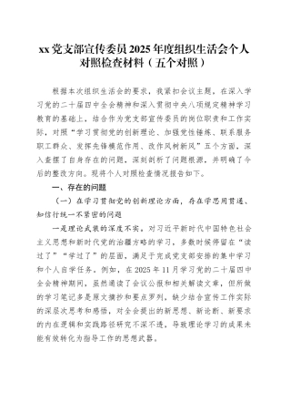 党支部宣传委员2025年度组织生活会个人对照检查材料（五个对照）20260121
