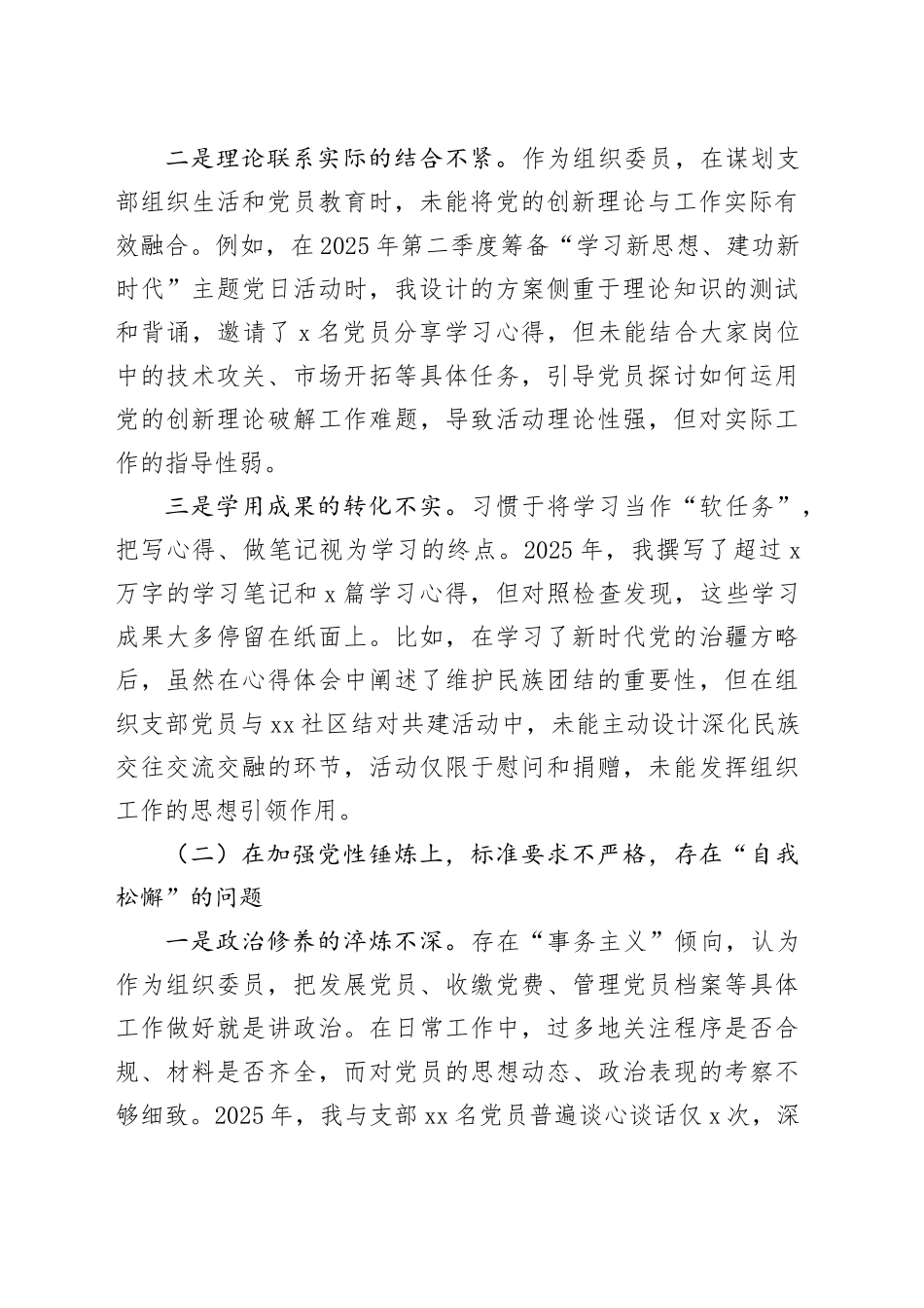 党支部组织委员2025年度组织生活会个人对照检查材料（五个对照）20260128_第2页