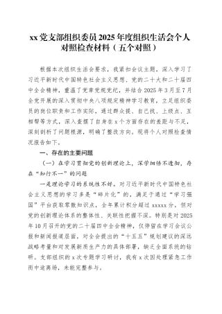党支部组织委员2025年度组织生活会个人对照检查材料（五个对照）20260128