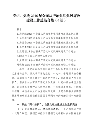 党组、党委2025年全面从严治党和党风廉政建设工作总结合集（6篇）