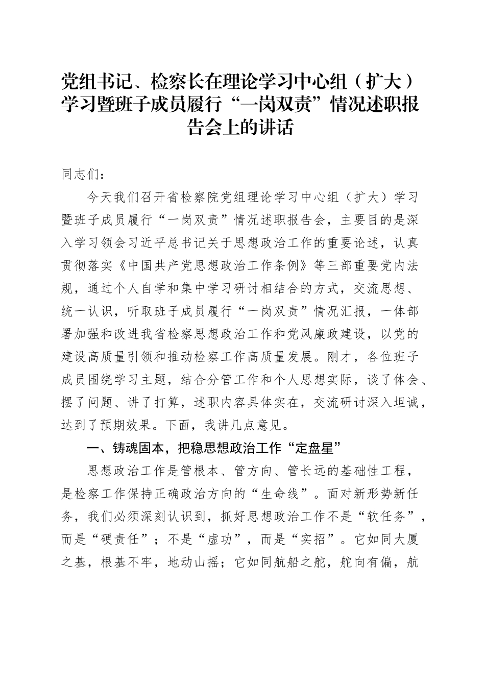 党组书记、检察长在理论学习中心组（扩大）学习暨班子成员履行“一岗双责”情况述职报告会上的讲话_第1页