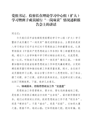 党组书记、检察长在理论学习中心组（扩大）学习暨班子成员履行“一岗双责”情况述职报告会上的讲话
