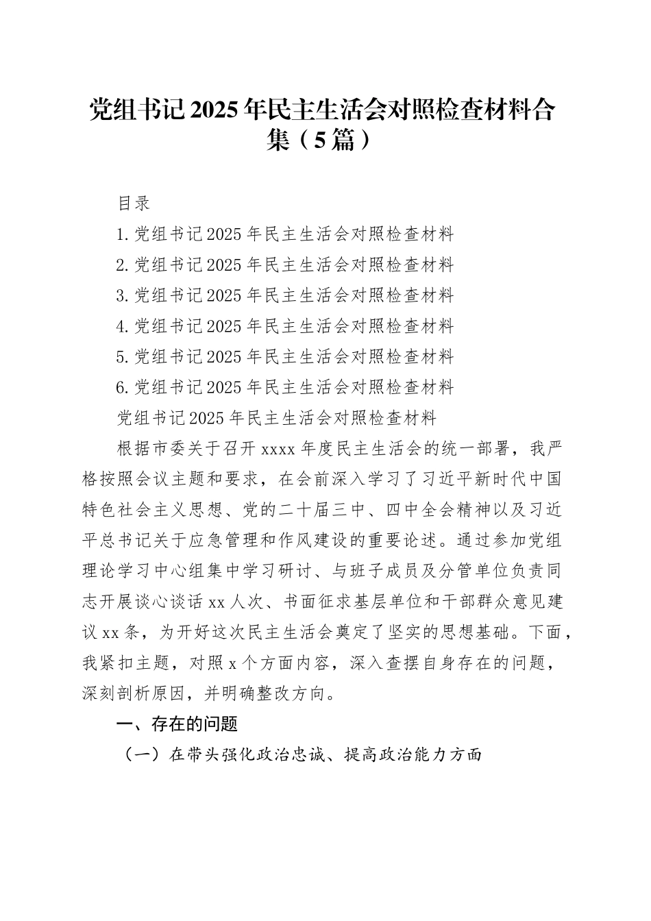 党组书记2025年民主生活会对照检查材料合集（5篇）20260128_第1页