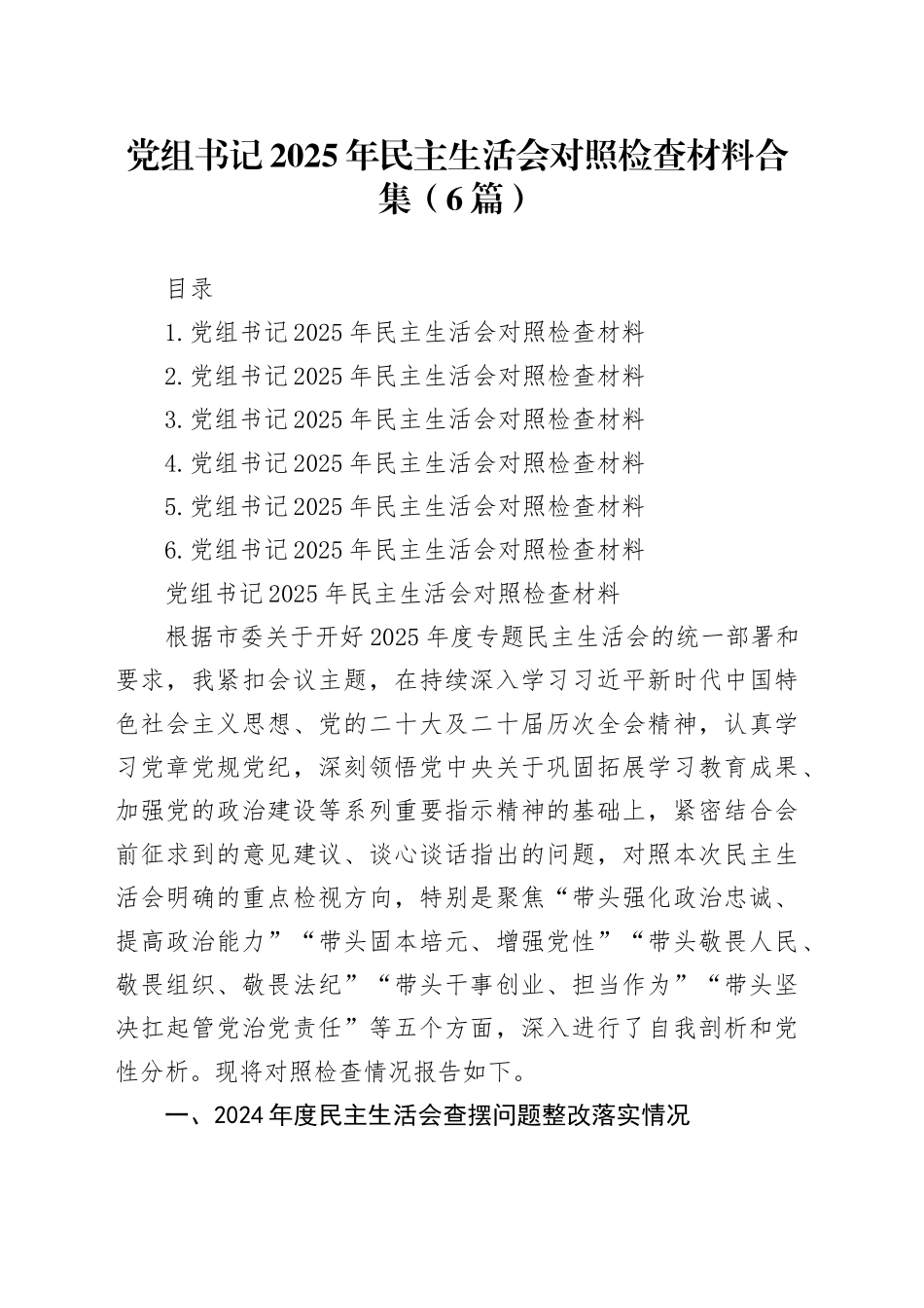 党组书记2025年民主生活会对照检查材料合集（6篇）20260204_第1页