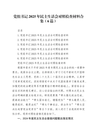 党组书记2025年民主生活会对照检查材料合集（6篇）20260204