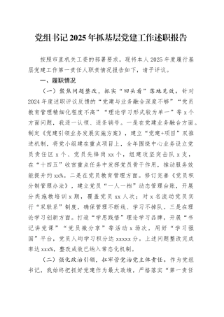 党组书记2025年抓基层党建工作述职报告