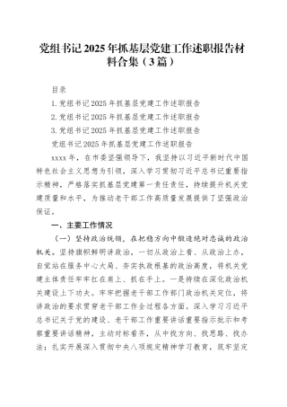 党组书记2025年抓基层党建工作述职报告材料合集（3篇）