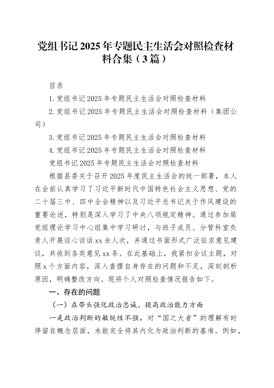 党组书记2025年专题民主生活会对照检查材料合集（3篇）_第1页