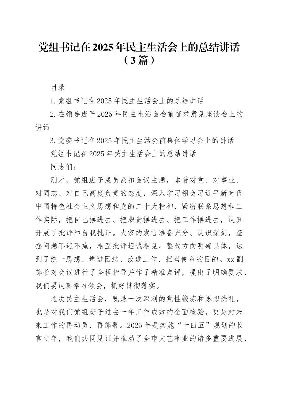 党组书记在2025年民主生活会上的总结讲话（3篇）20260204_第1页