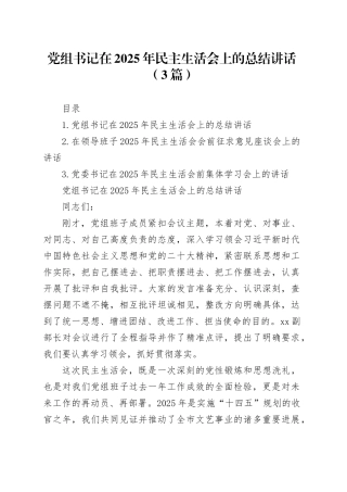 党组书记在2025年民主生活会上的总结讲话（3篇）20260204