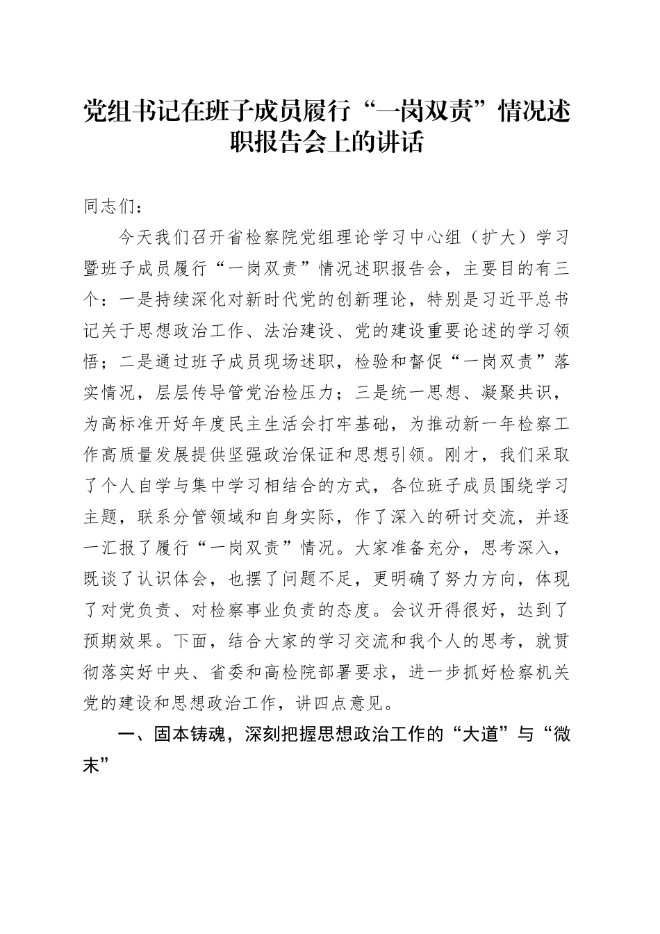 党组书记在班子成员履行“一岗双责”情况述职报告会上的讲话_第1页